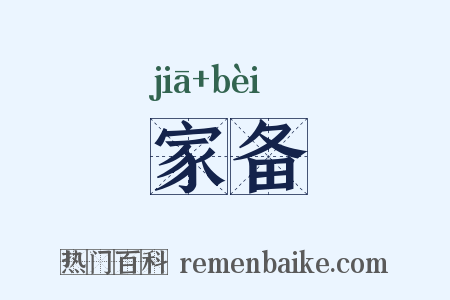 家备是什么意思的图片
